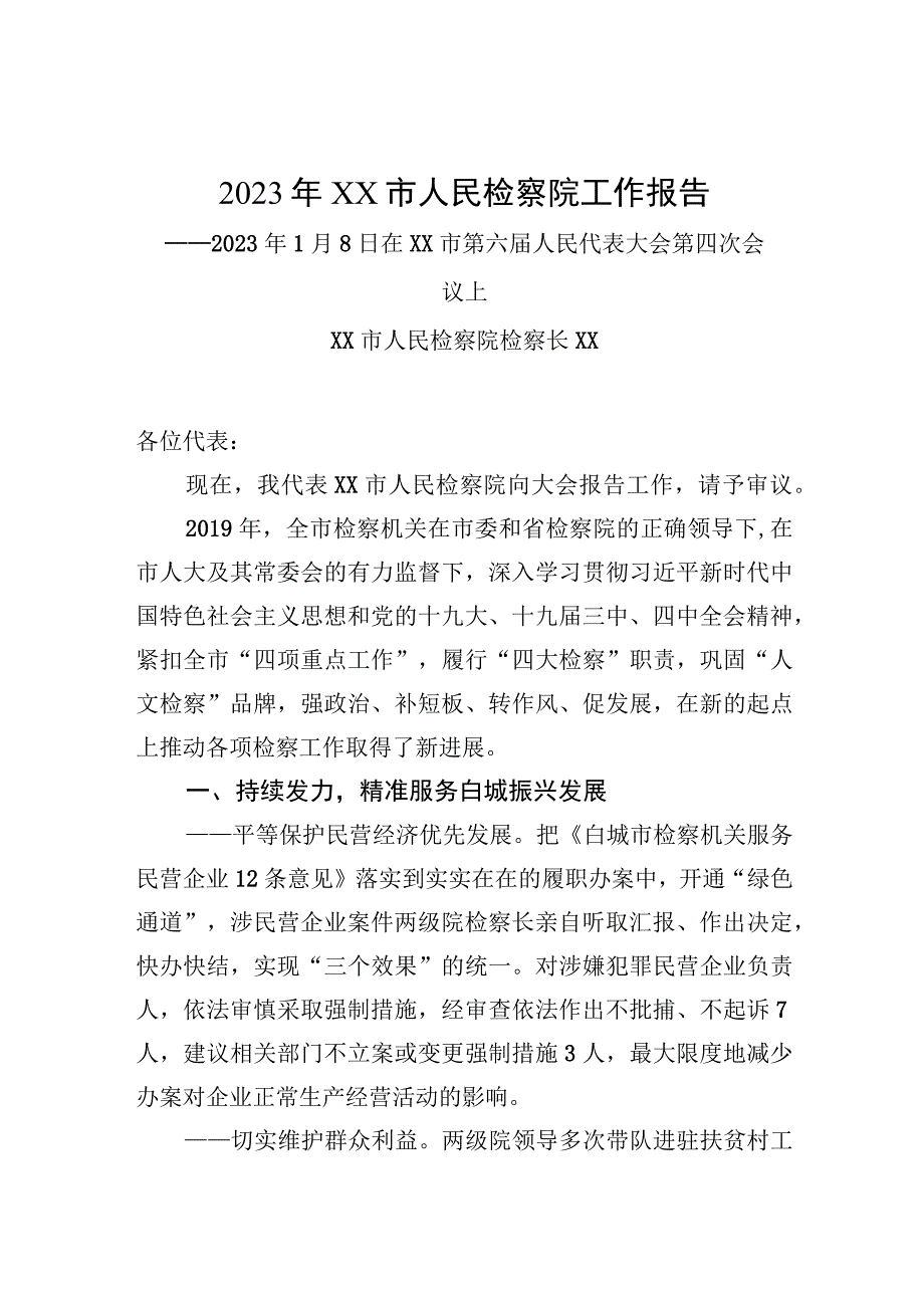 2023年XX市人民检察院工作报告(1).docx_第1页