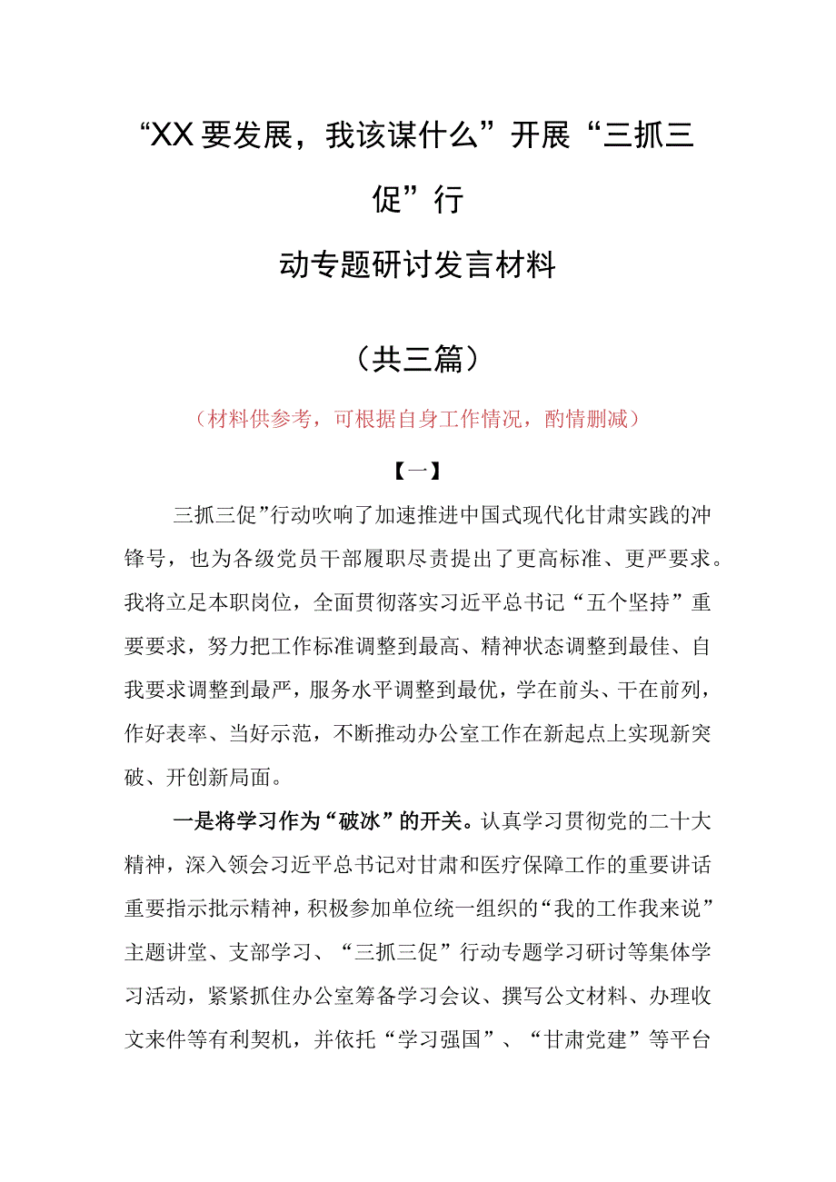 2023年XX要发展我该谋什么开展三抓三促专题研讨个人心得感想发言共3篇.docx_第1页