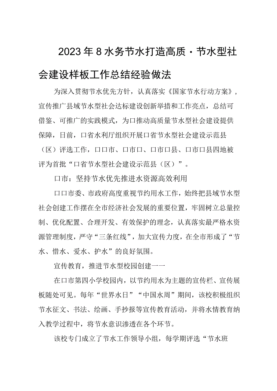 2023年8水务节水打造高质量节水型社会建设样板工作总结经验做法.docx_第1页