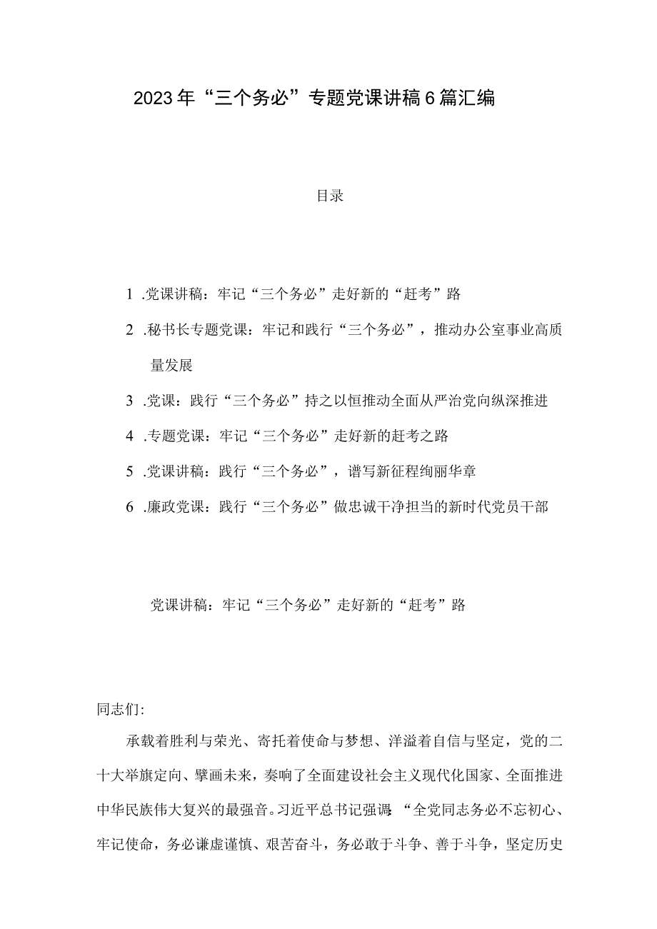 2023年三个务必专题党课讲稿6篇汇编.docx_第1页