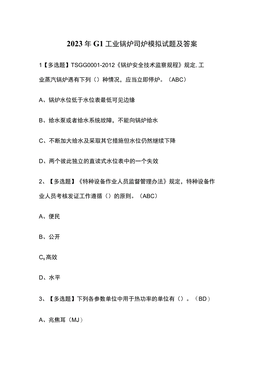 2023年G1工业锅炉司炉模拟试题及答案.docx_第1页