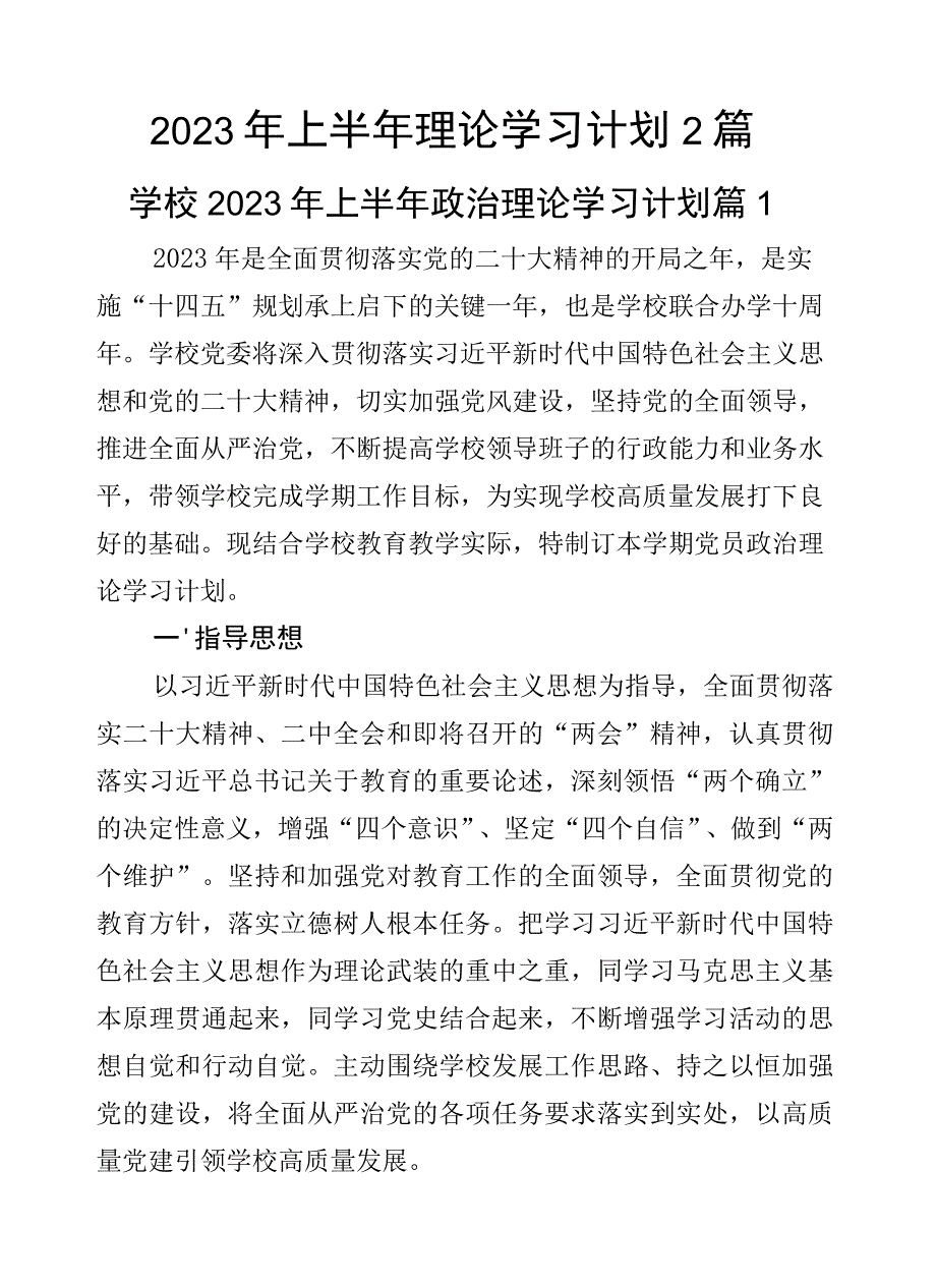 2023年上半年理论学习计划2篇.docx_第1页