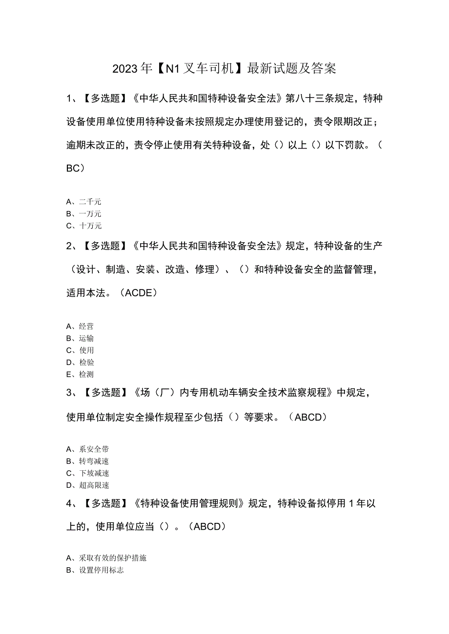 2023年N1叉车司机最新试题及答案.docx_第1页