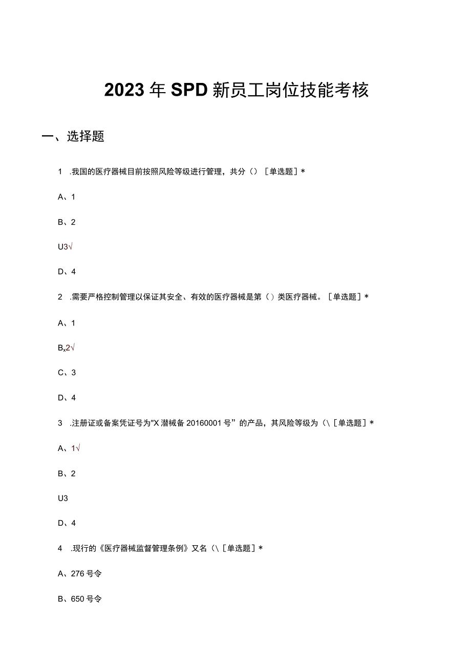 2023年SPD新员工岗位技能考核试题.docx_第1页