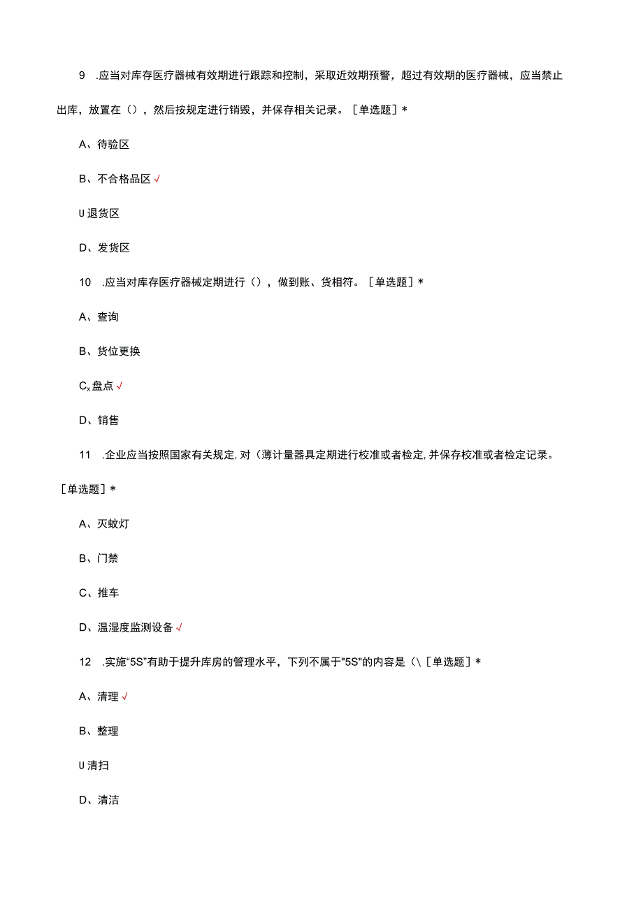 2023年SPD新员工岗位技能考核试题.docx_第3页