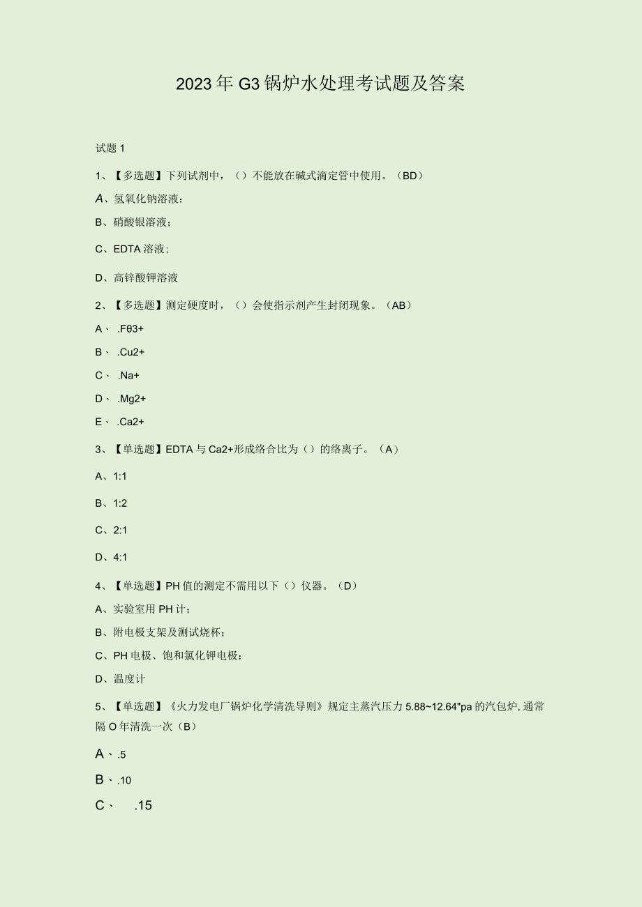 2023年G3锅炉水处理考试题及答案.docx_第1页