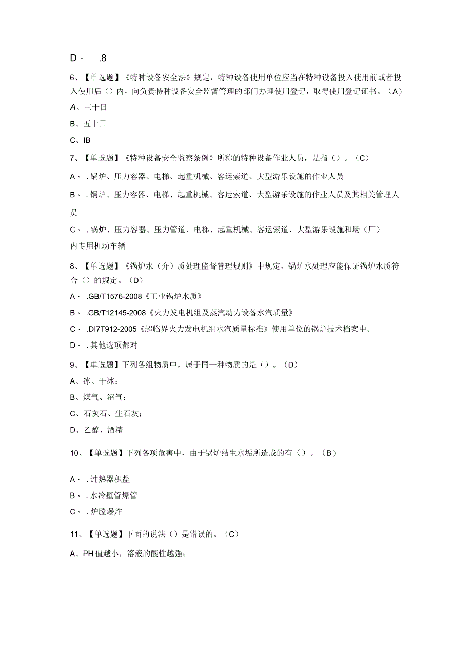 2023年G3锅炉水处理考试题及答案.docx_第2页