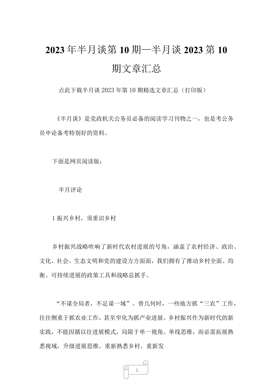 2023年半月谈第10期_半月谈2023第10期文章汇总_1.docx_第1页