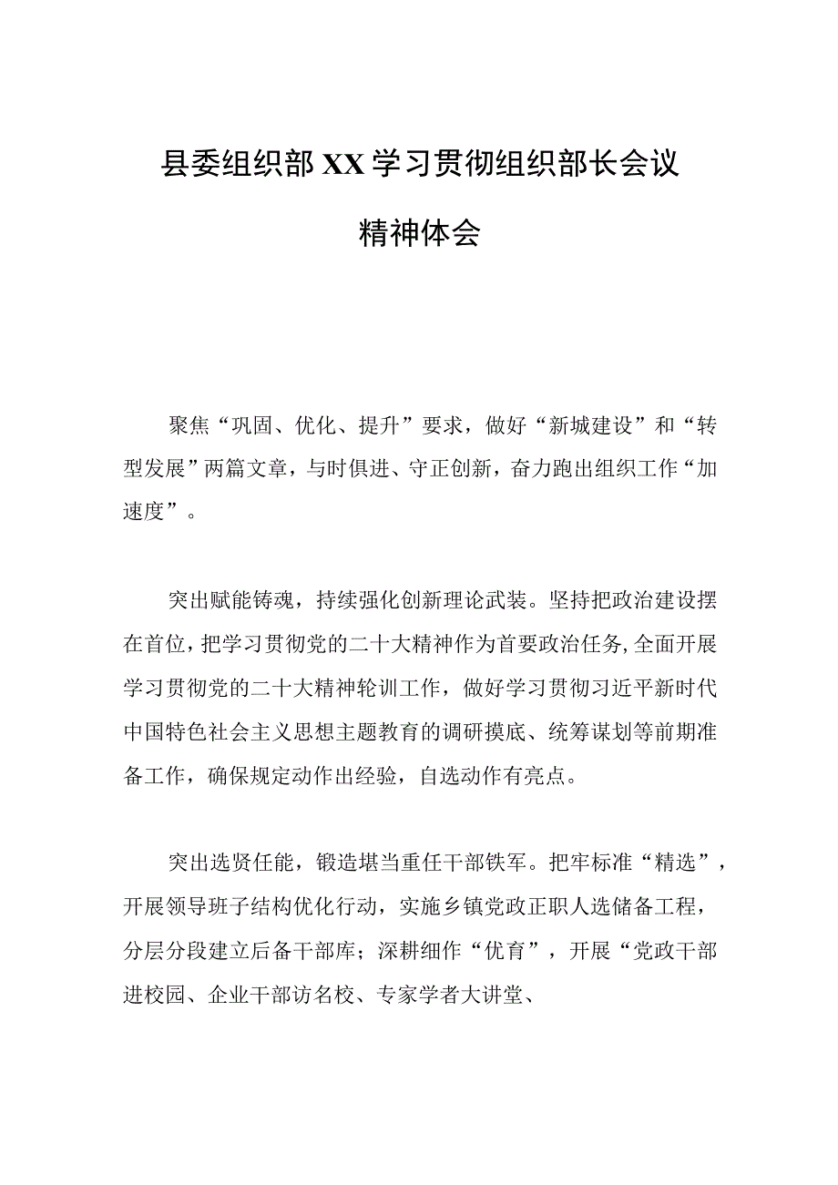 2023年县委组织部XX学习贯彻组织部长会议精神体会.docx_第1页