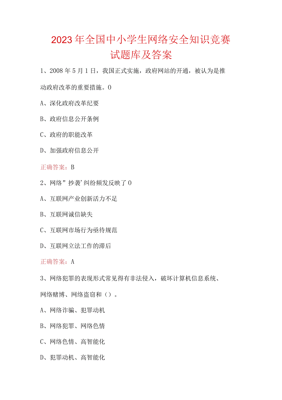 2023年全国中小学生网络安全知识竞赛试题库及答案.docx_第1页