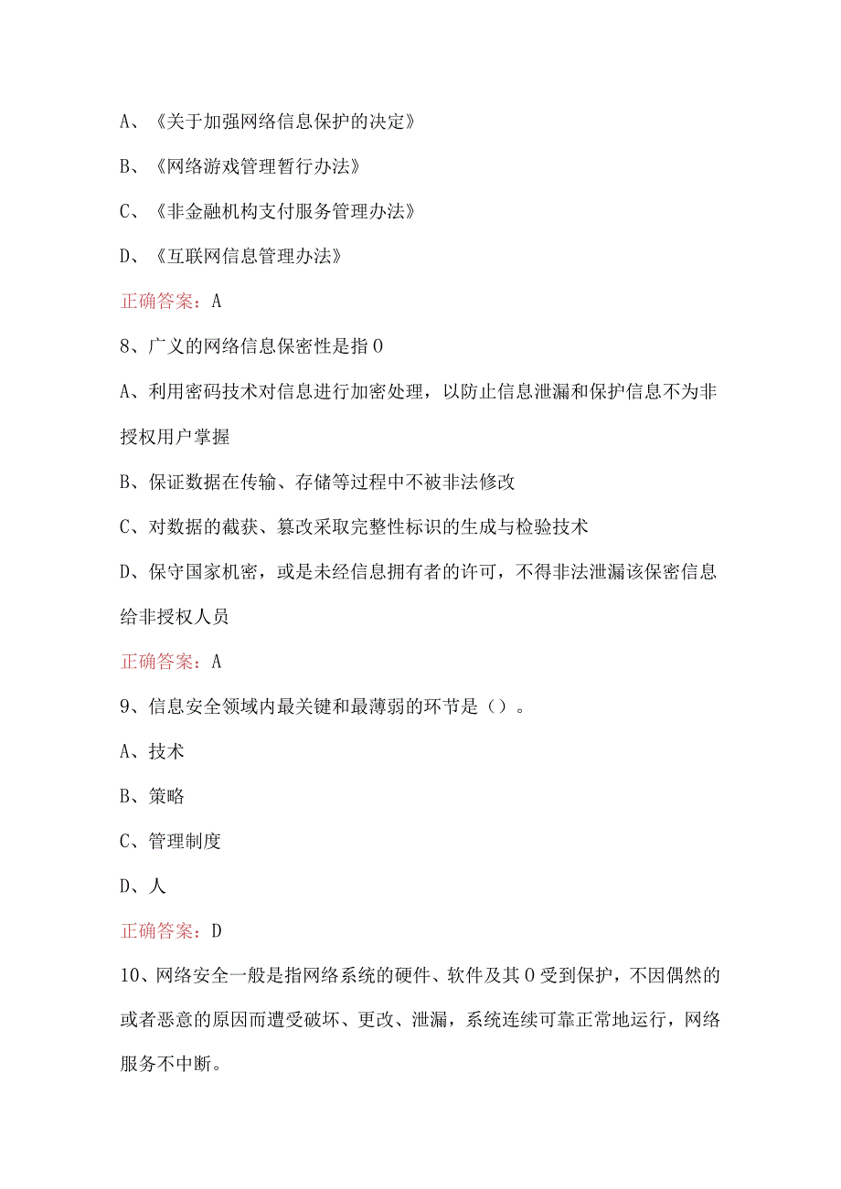 2023年全国中小学生网络安全知识竞赛试题库及答案.docx_第3页