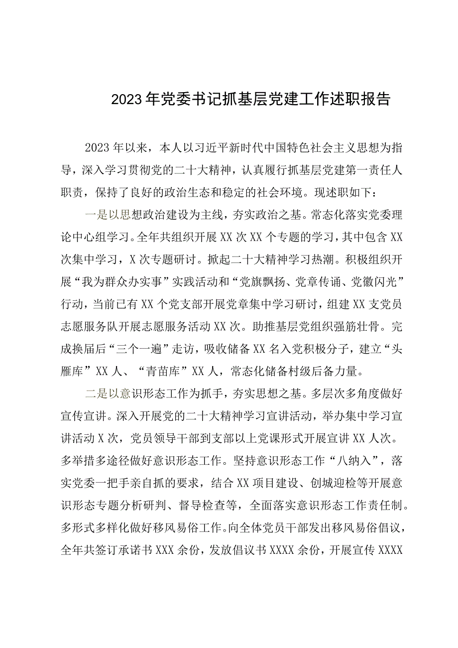 2023年党委书记抓基层党建工作述职报告.docx_第1页