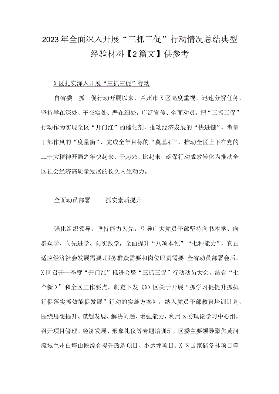 2023年全面深入开展三抓三促行动情况总结典型经验材料2篇文供参考.docx_第1页