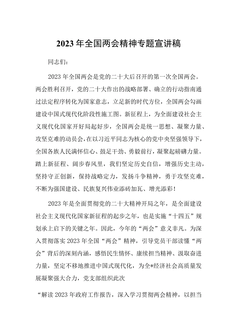 2023年全国两会精神宣讲传达会议上讲话及发言宣讲提纲材料共3篇.docx_第1页