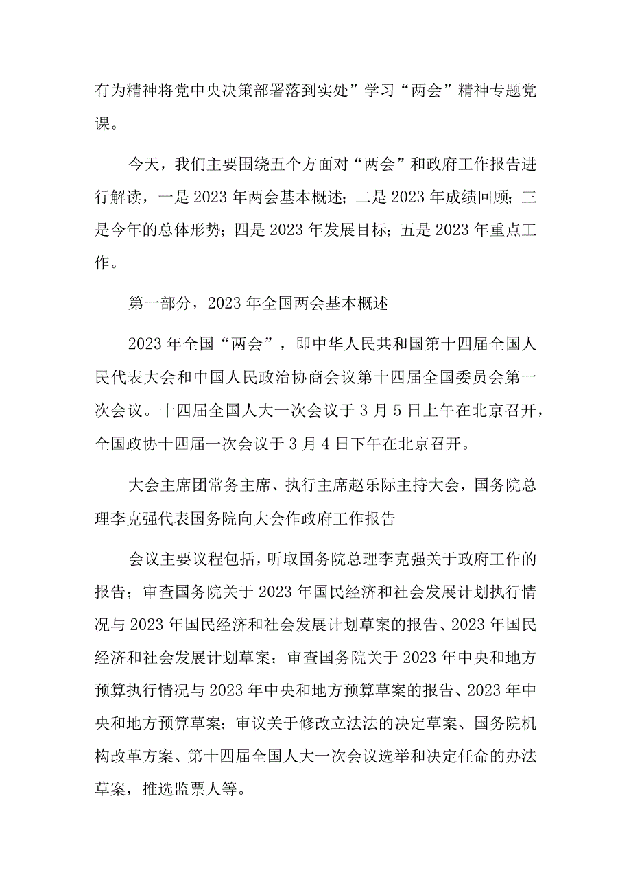 2023年全国两会精神宣讲传达会议上讲话及发言宣讲提纲材料共3篇.docx_第2页