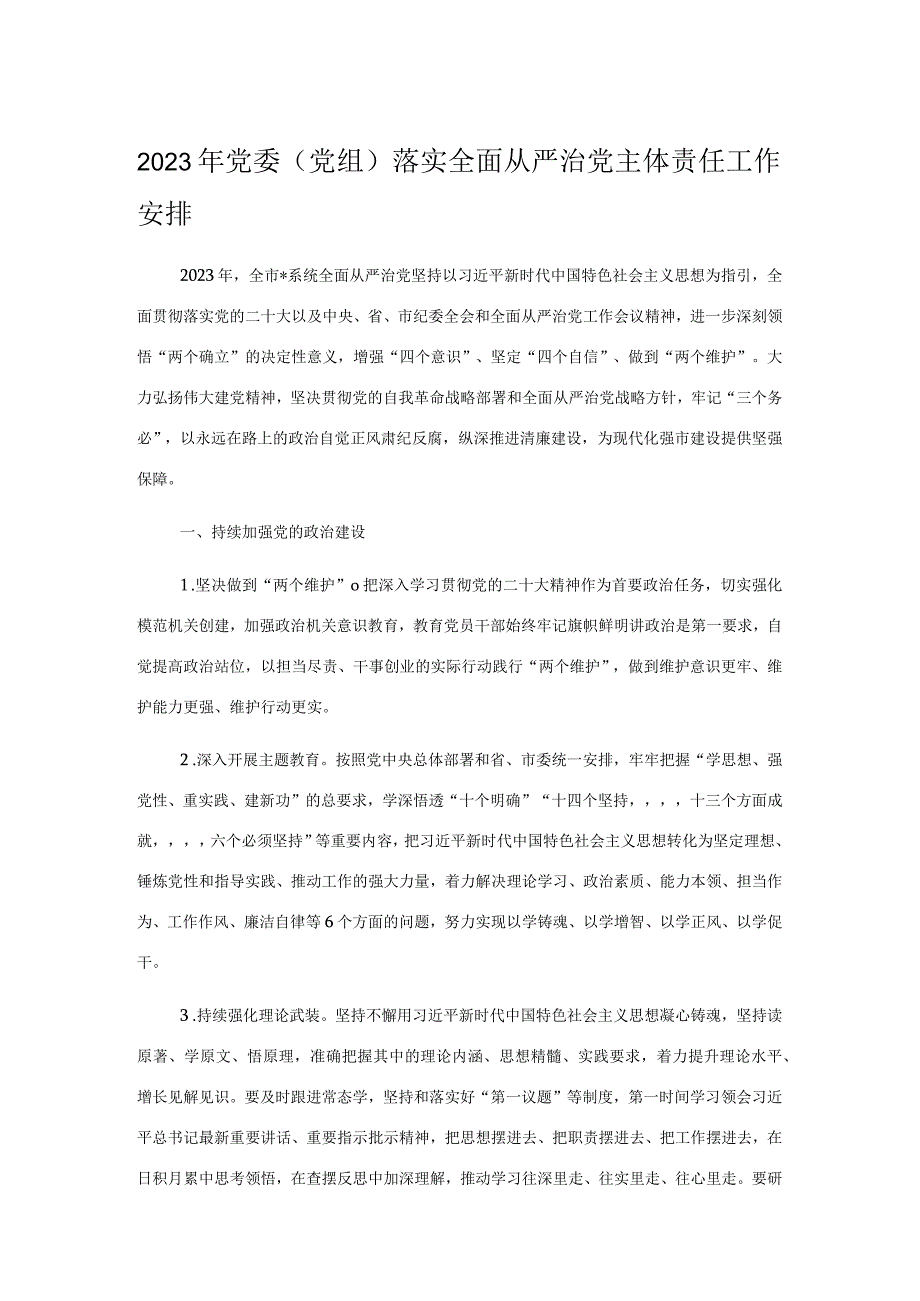 2023年党委党组落实全面从严治党主体责任工作安排.docx_第1页