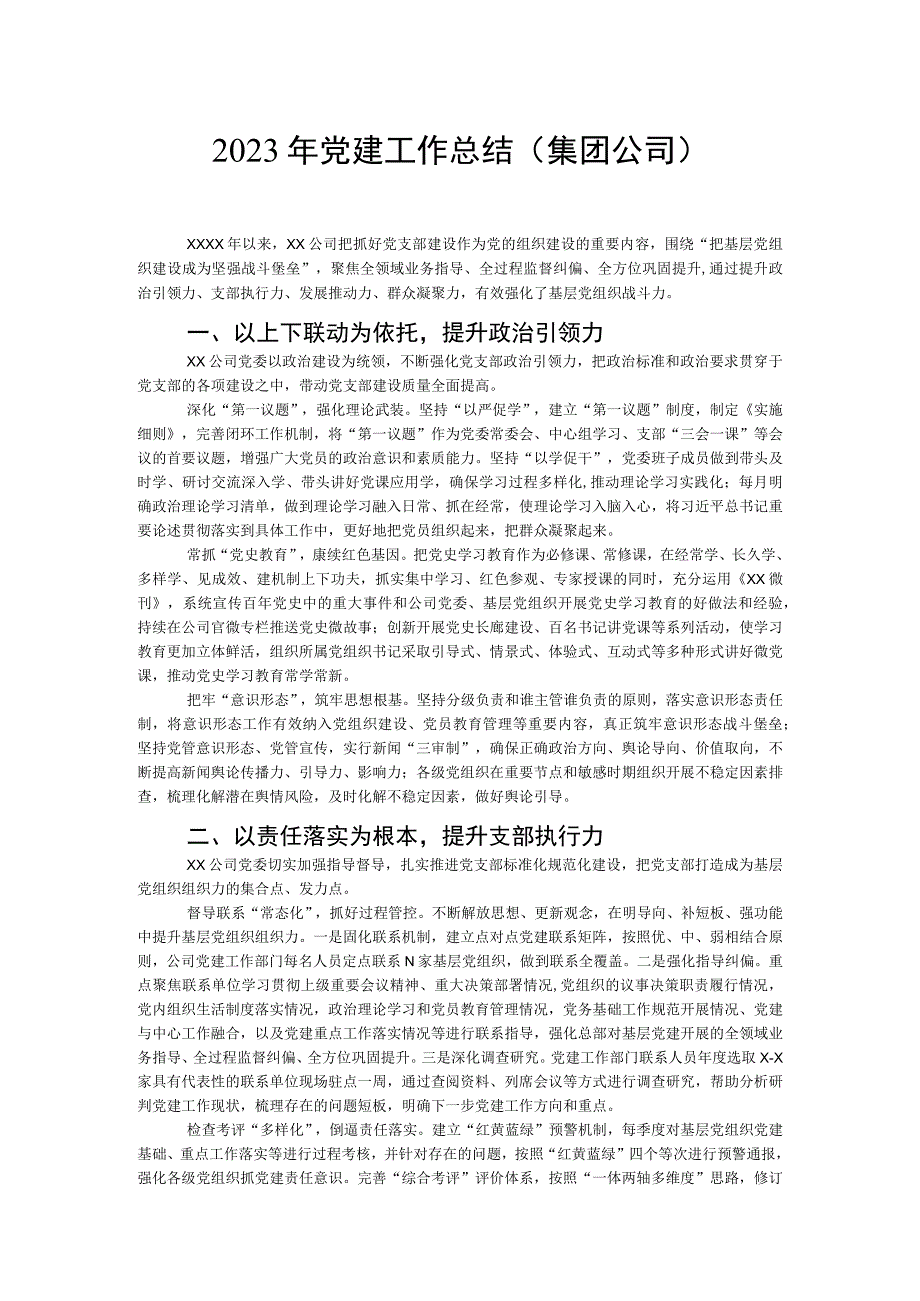 2023年党建工作总结集团公司.docx_第1页