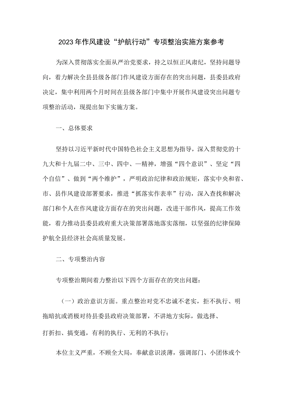 2023年作风建设护航行动专项整治实施方案参考.docx_第1页