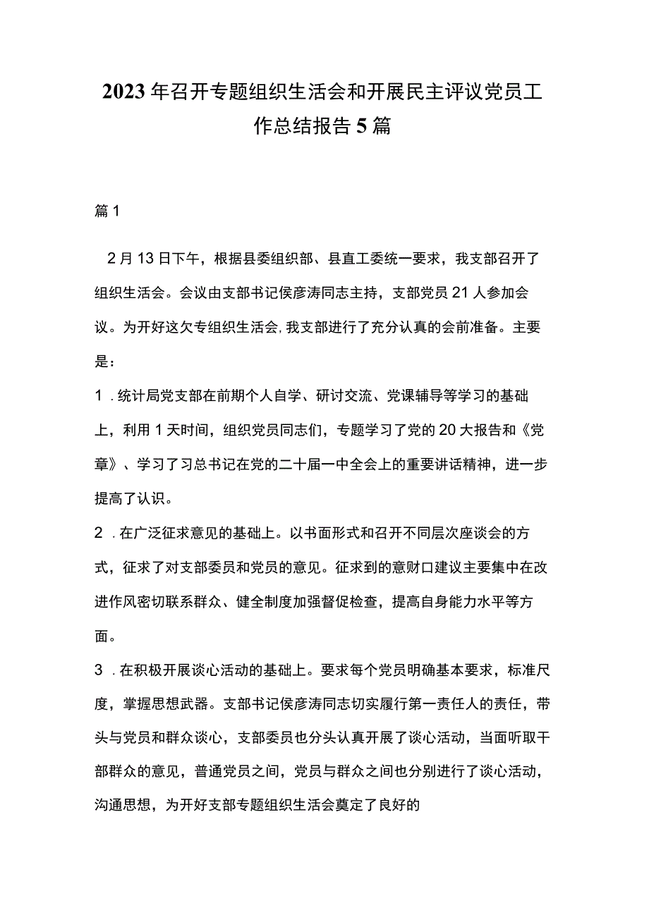 2023年召开专题组织生活会和开展民主评议党员工作总结报告5篇.docx_第1页