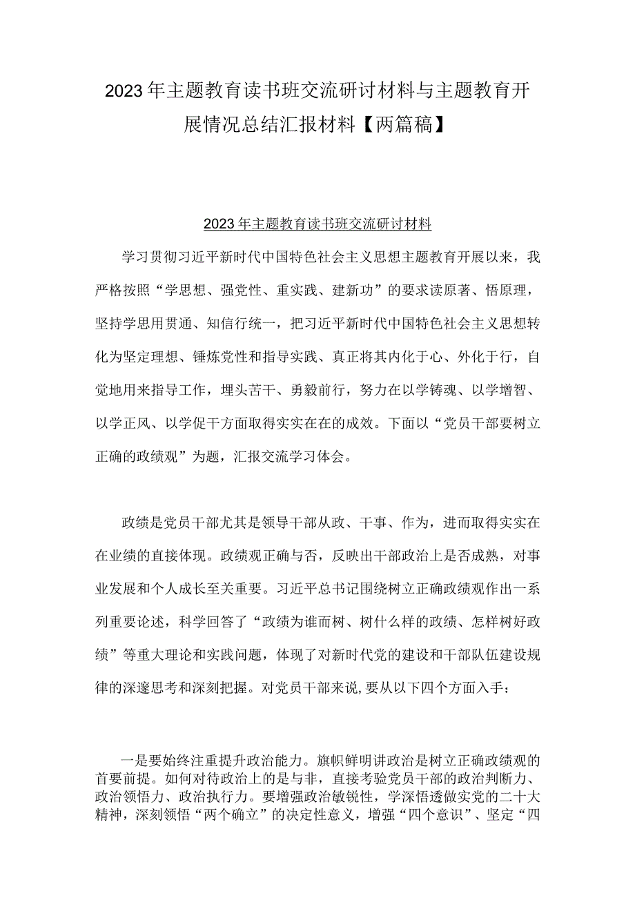 2023年主题教育读书班交流研讨材料与主题教育开展情况总结汇报材料两篇稿.docx_第1页