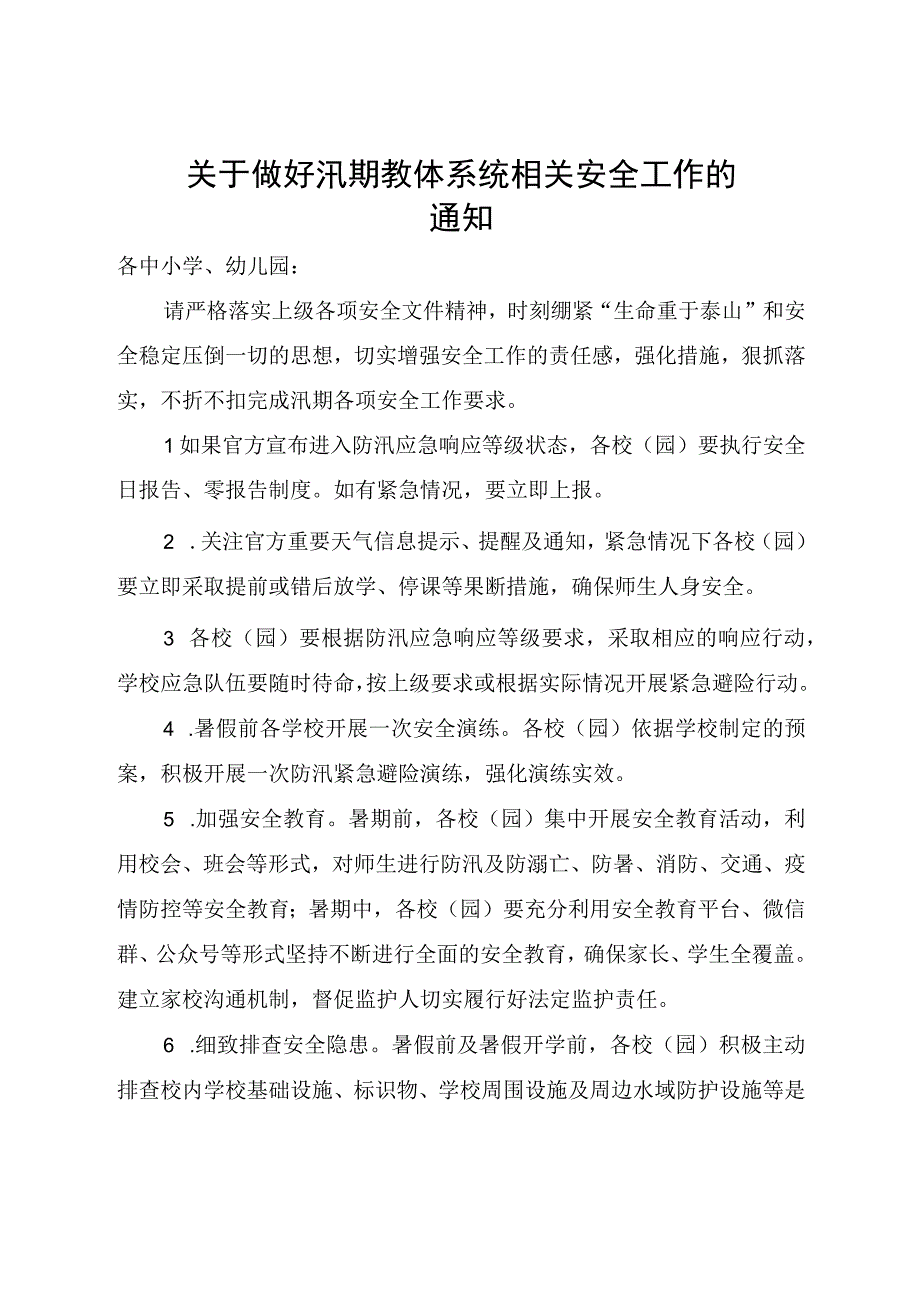 2023年中小学幼儿园汛期安全工作安排.docx_第1页