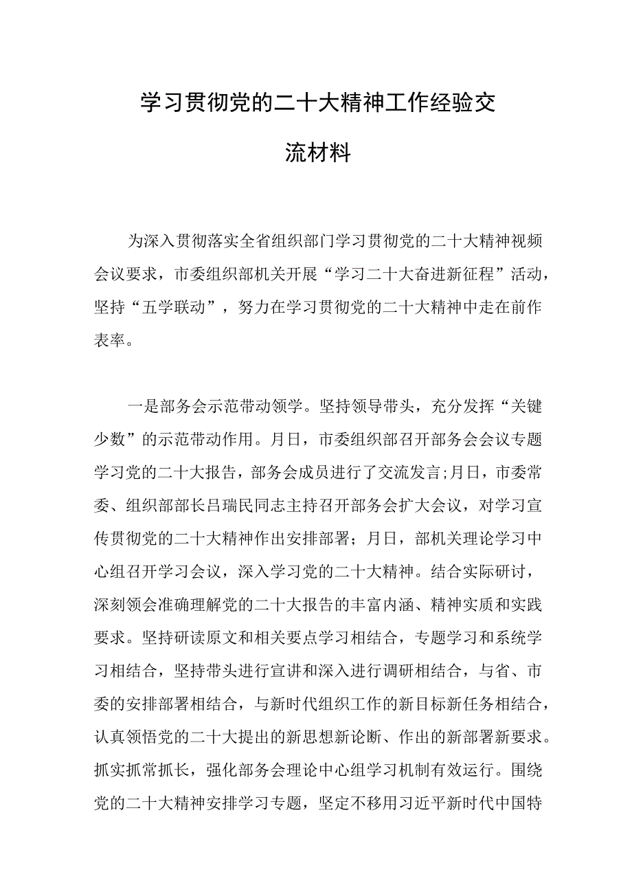 2023年党员干部学习贯彻党的二十大精神工作经验交流材料.docx_第1页