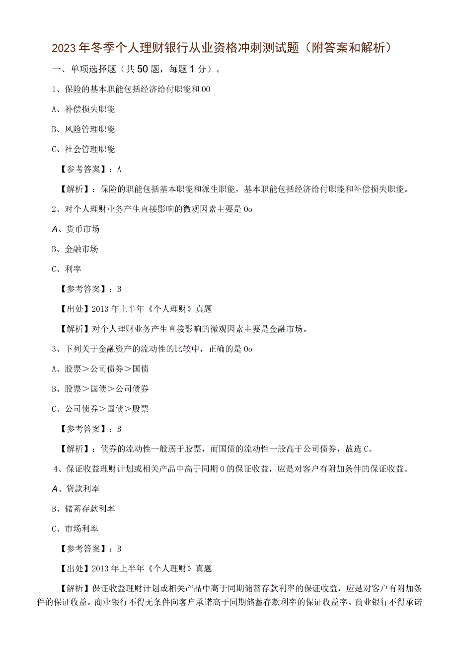 2023年冬季个人理财银行从业资格冲刺测试题附答案和解析.docx_第1页