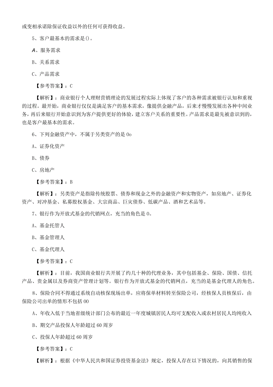 2023年冬季个人理财银行从业资格冲刺测试题附答案和解析.docx_第2页