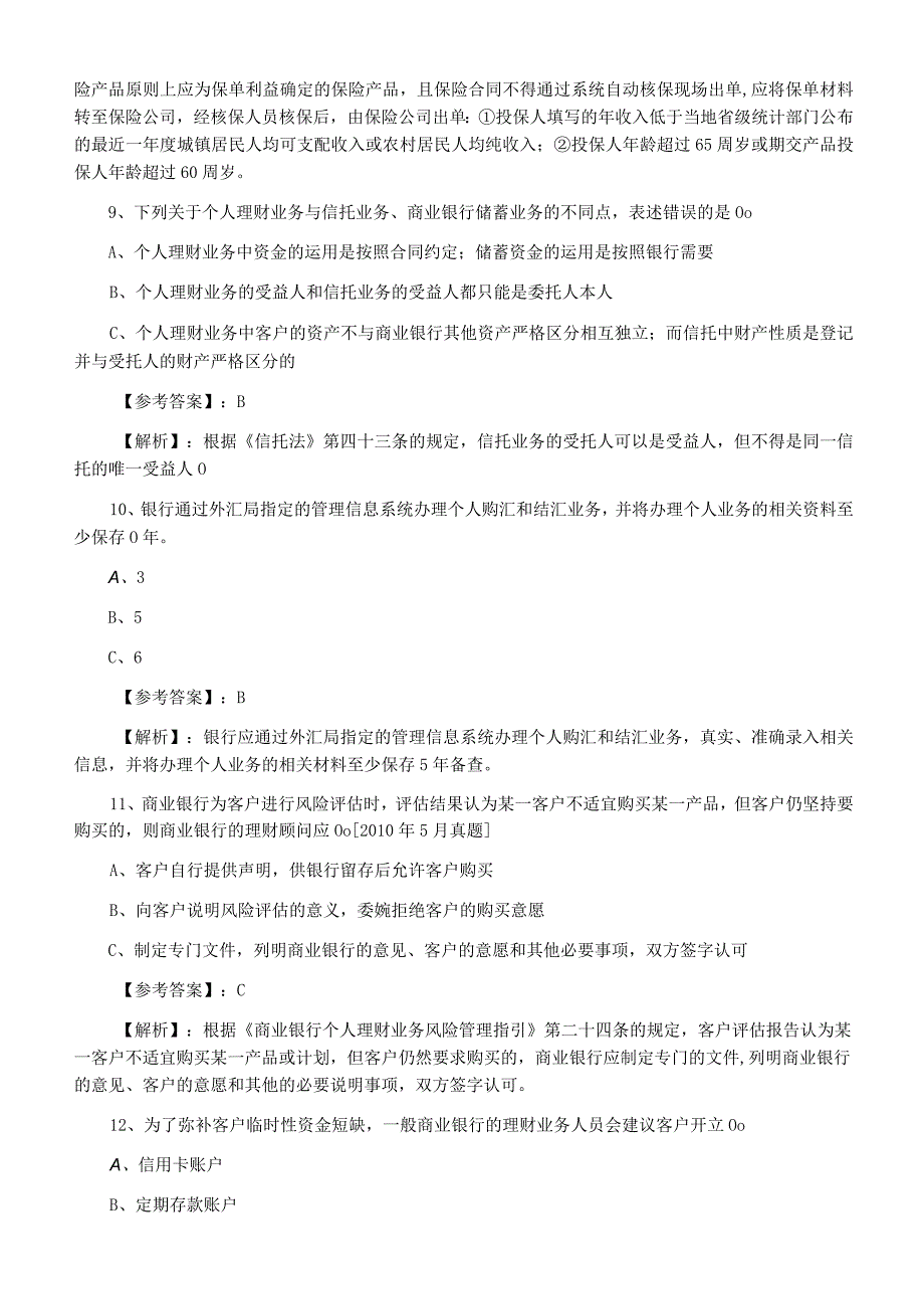 2023年冬季个人理财银行从业资格冲刺测试题附答案和解析.docx_第3页