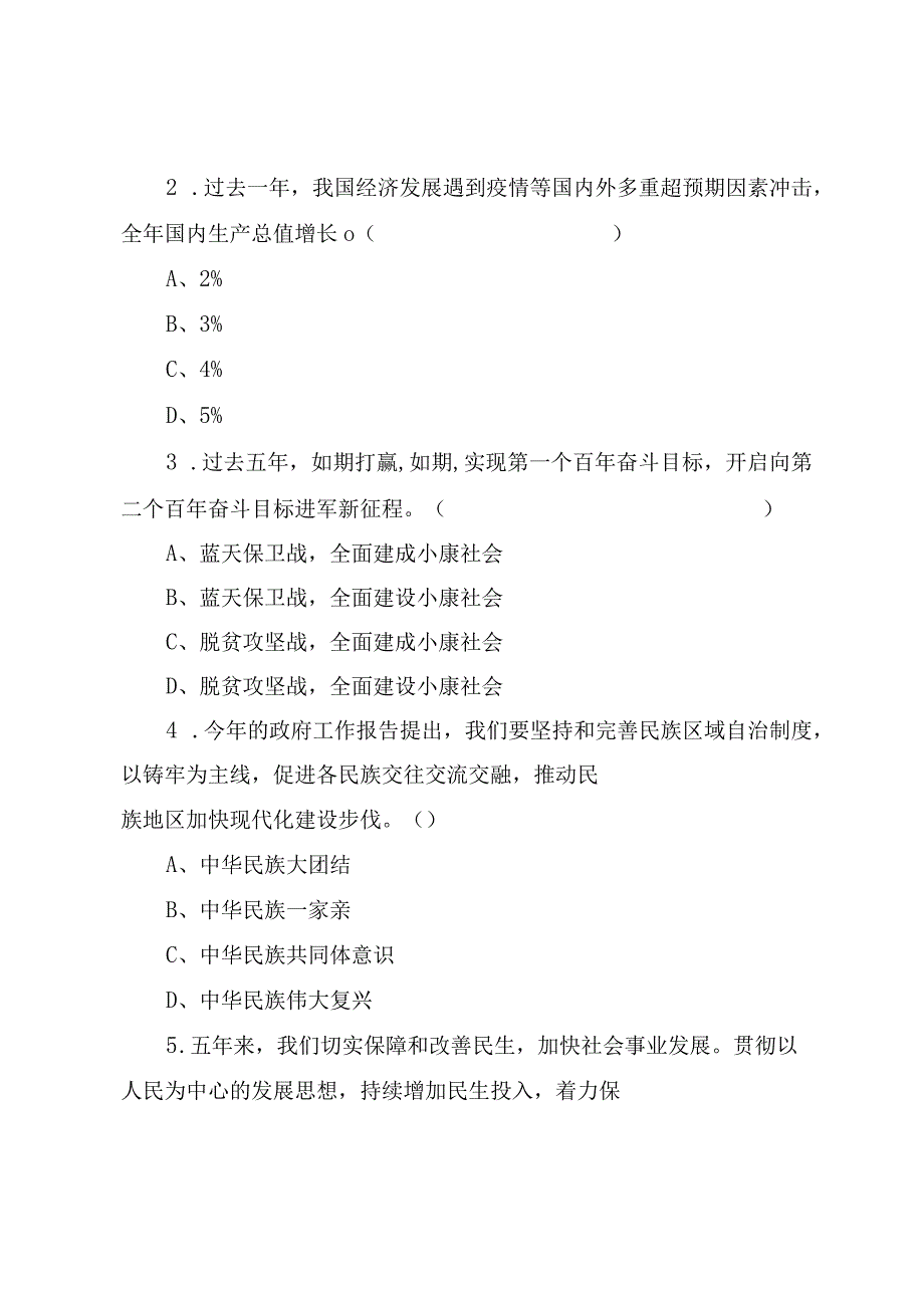 2023年全国两会精神应知应会知识学习测试题附答案.docx_第3页