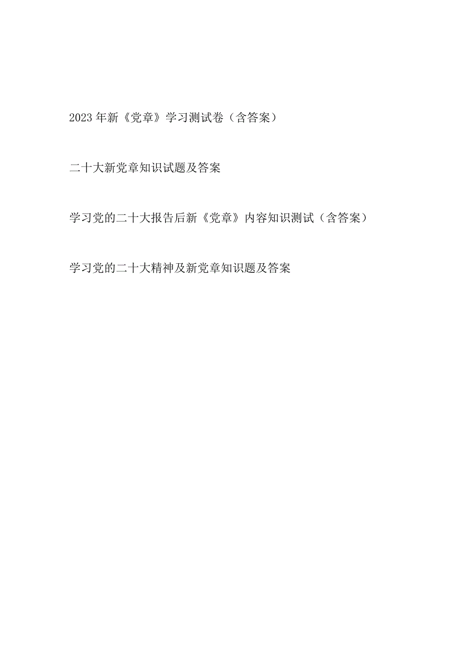 2023年党的二十大新党章知识测试考试卷题目4份含答案.docx_第1页