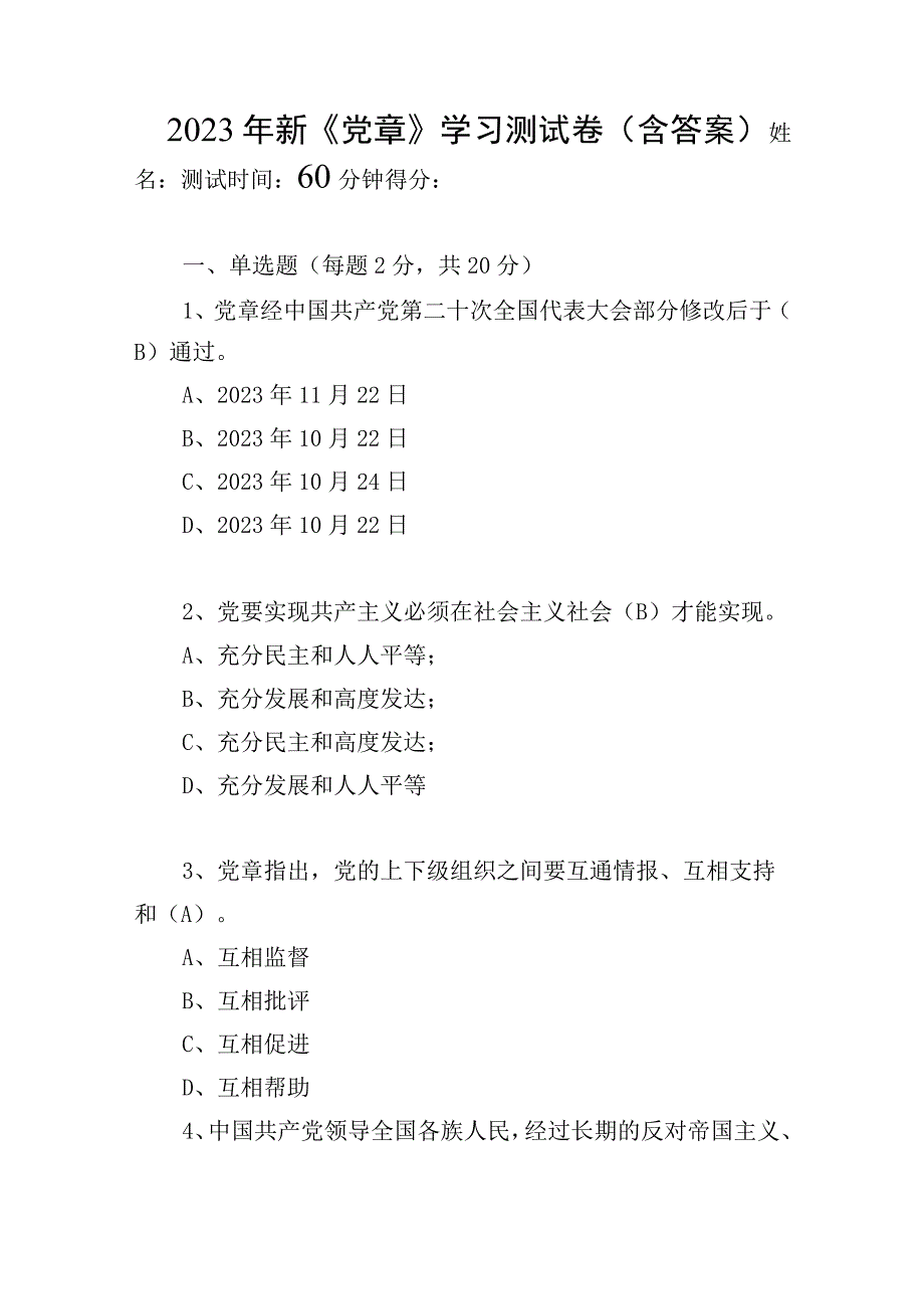 2023年党的二十大新党章知识测试考试卷题目4份含答案.docx_第2页