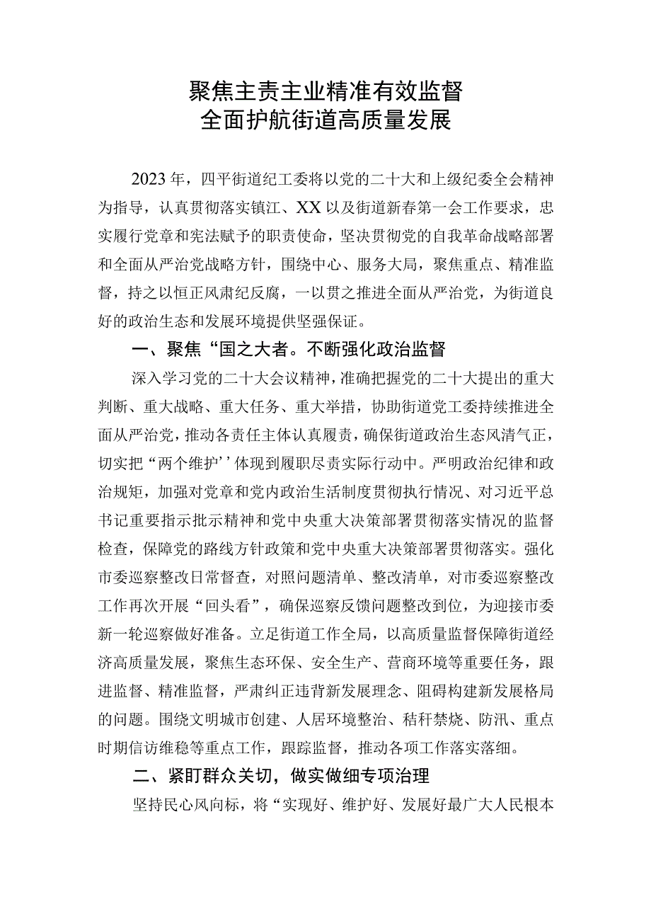 2023年务虚会发言材料：聚焦主责主业精准有效监督全面护航街道高质量发展.docx_第1页