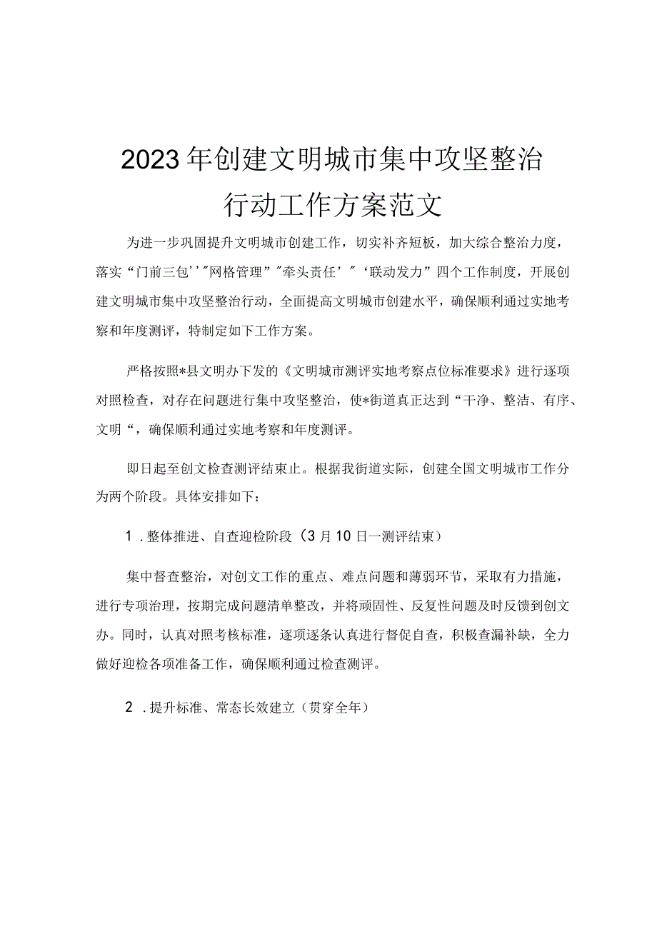 2023年创建文明城市集中攻坚整治行动工作方案范文.docx_第1页