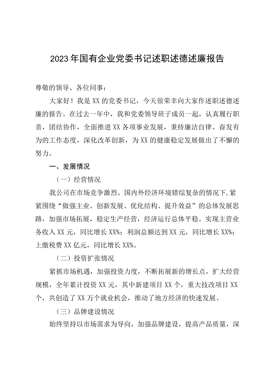 2023年国有企业党委书记述职述德述廉报告.docx_第1页