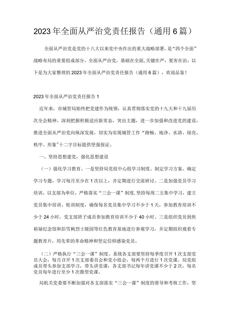 2023年全面从严治党责任报告(通用6篇).docx_第1页