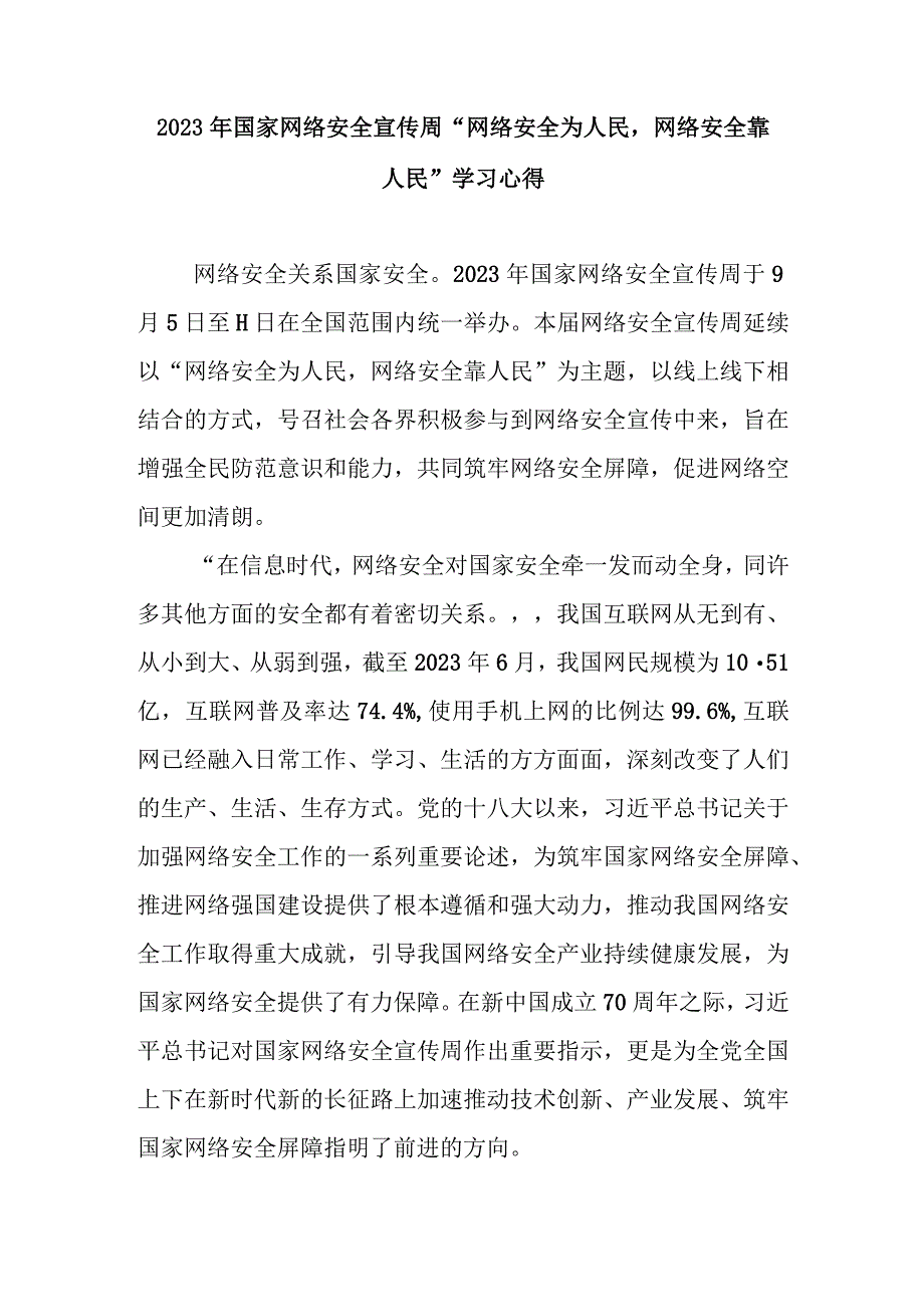 2023年国家网络安全宣传周网络安全为人民网络安全靠人民学习心得2篇.docx_第1页