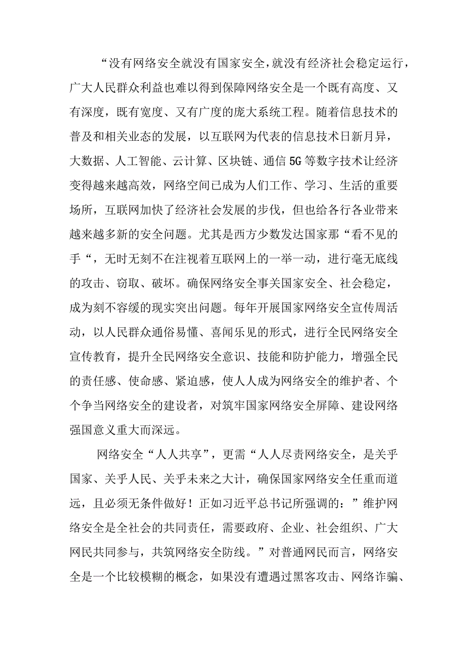 2023年国家网络安全宣传周网络安全为人民网络安全靠人民学习心得2篇.docx_第2页