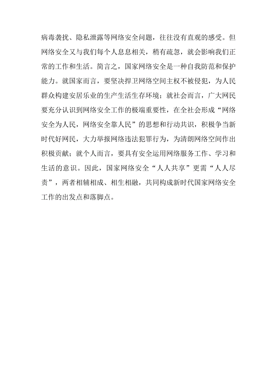 2023年国家网络安全宣传周网络安全为人民网络安全靠人民学习心得2篇.docx_第3页