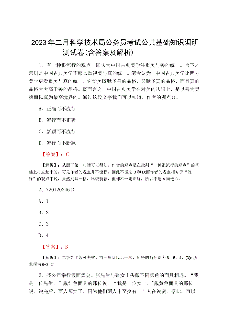 2023年二月科学技术局公务员考试公共基础知识调研测试卷含答案及解析.docx_第1页