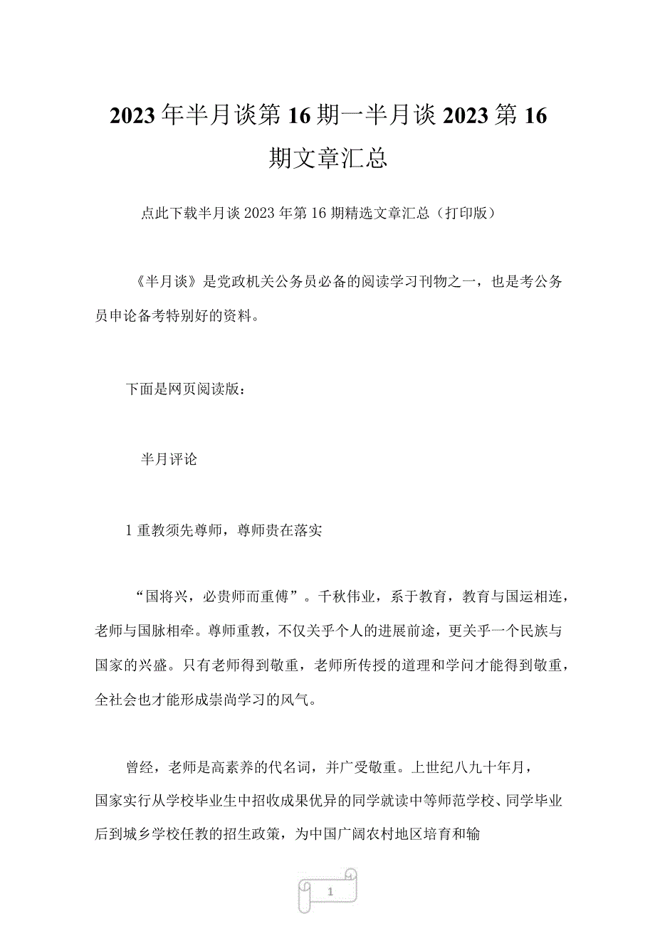 2023年半月谈第16期半月谈2023第16期文章汇总1.docx_第1页