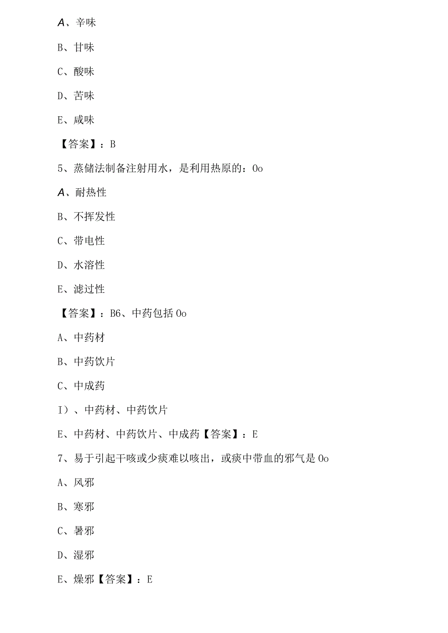 2023年全国中药师考试同步测试题.docx_第2页