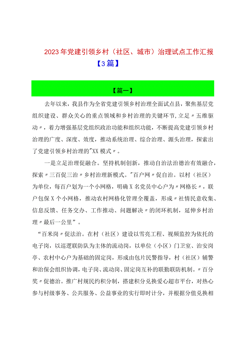 2023年党建引领乡村社区城市治理试点工作汇报3篇.docx_第1页