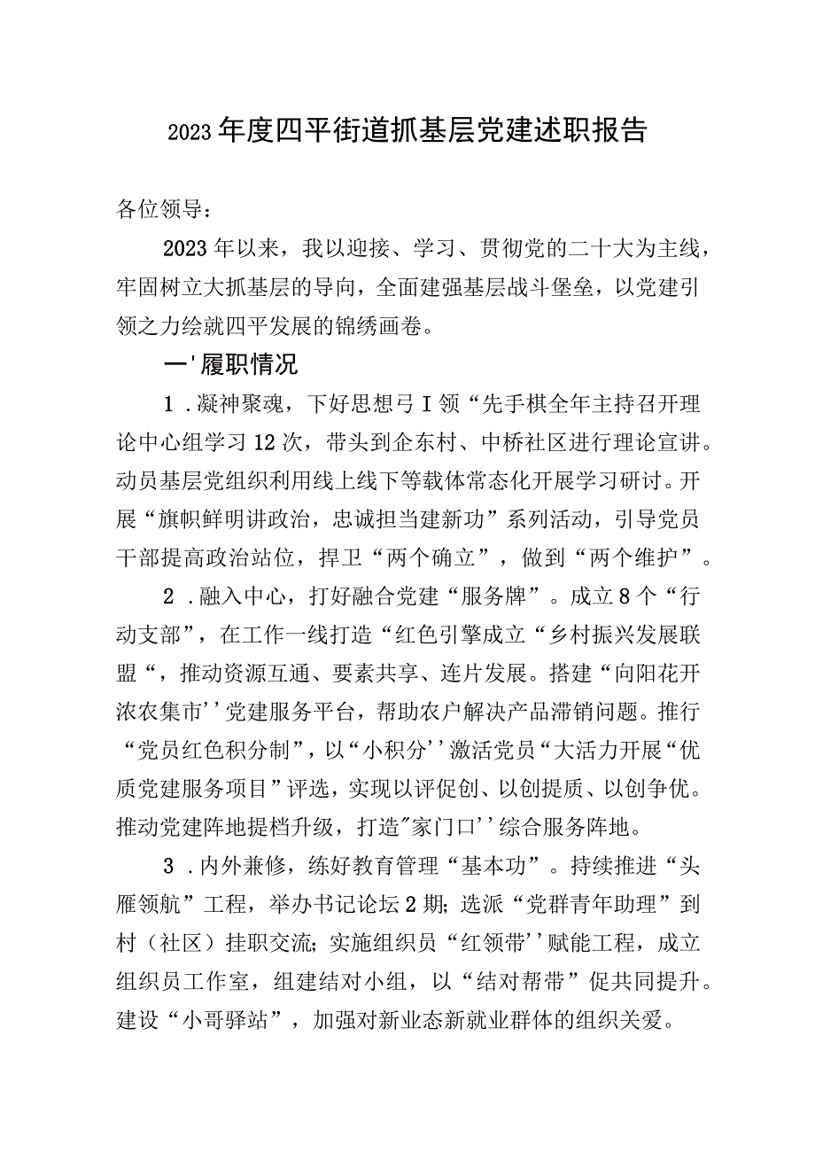 2023年四平街道抓基层党建现场述职报告.docx_第1页