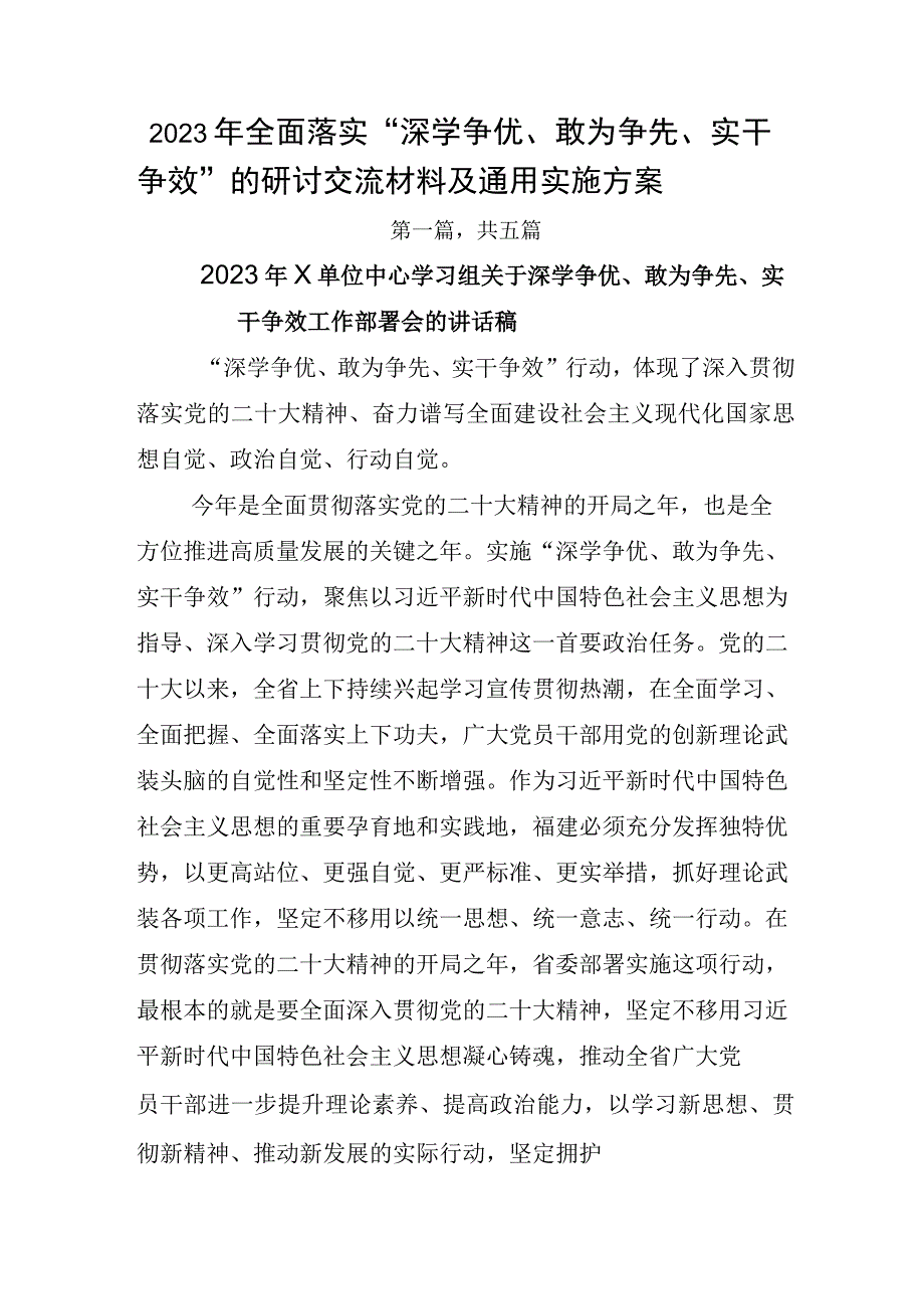 2023年全面落实深学争优敢为争先实干争效的研讨交流材料及通用实施方案.docx_第1页