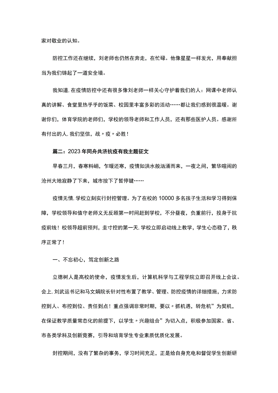 2023年同舟共济抗疫有我主题征文800字优秀2篇.docx_第2页