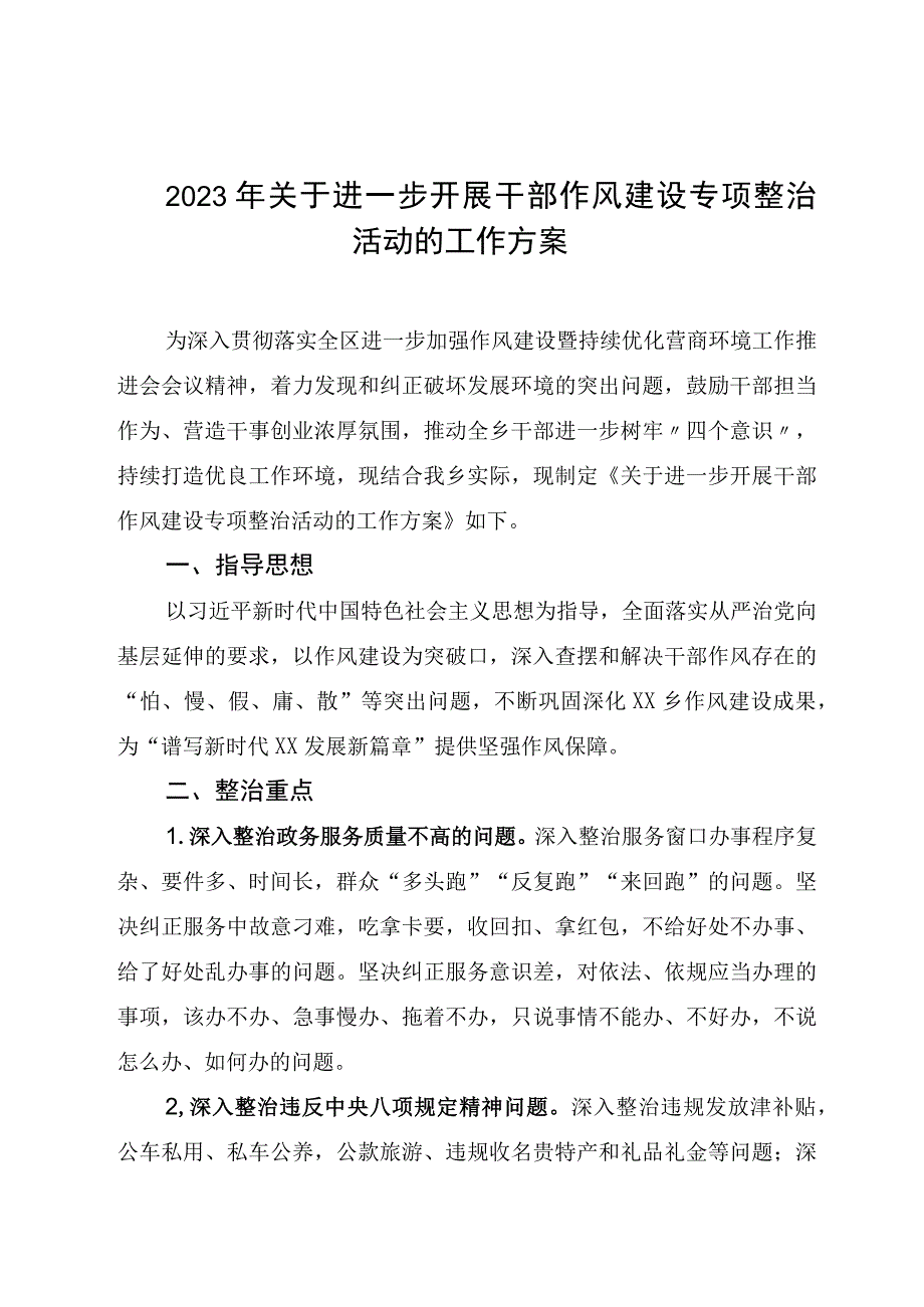 2023年关于进一步开展干部作风建设专项整治活动的工作方案.docx_第1页