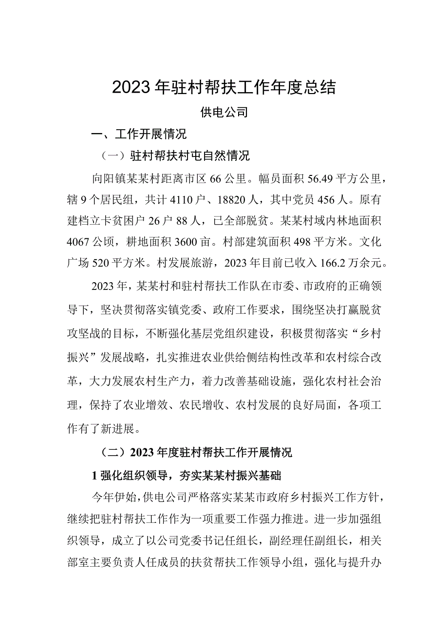 2023年供电公司驻村帮扶工作年度总结.docx_第1页