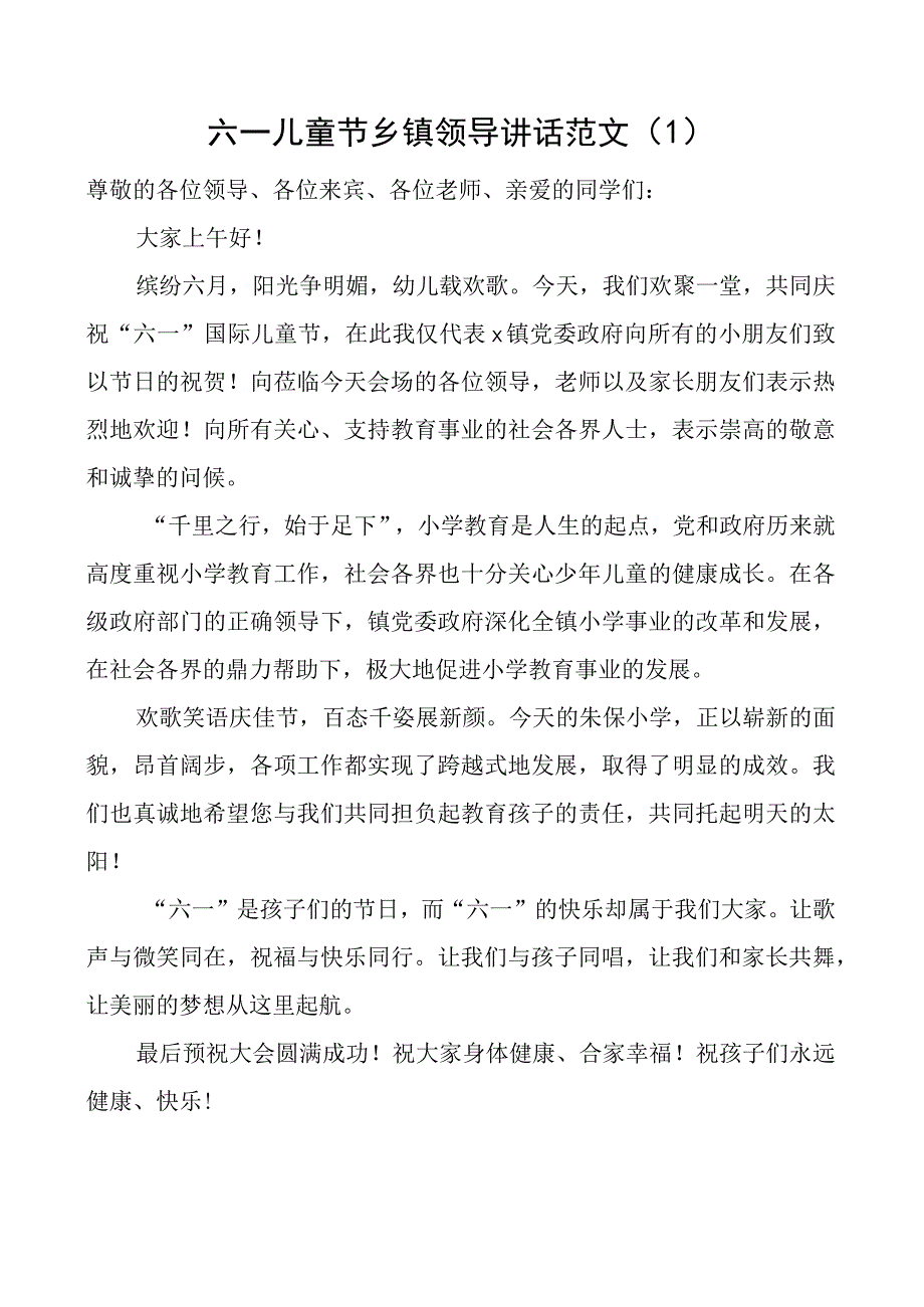 2023年六一儿童节乡镇领导讲话范文4篇致辞.docx_第1页