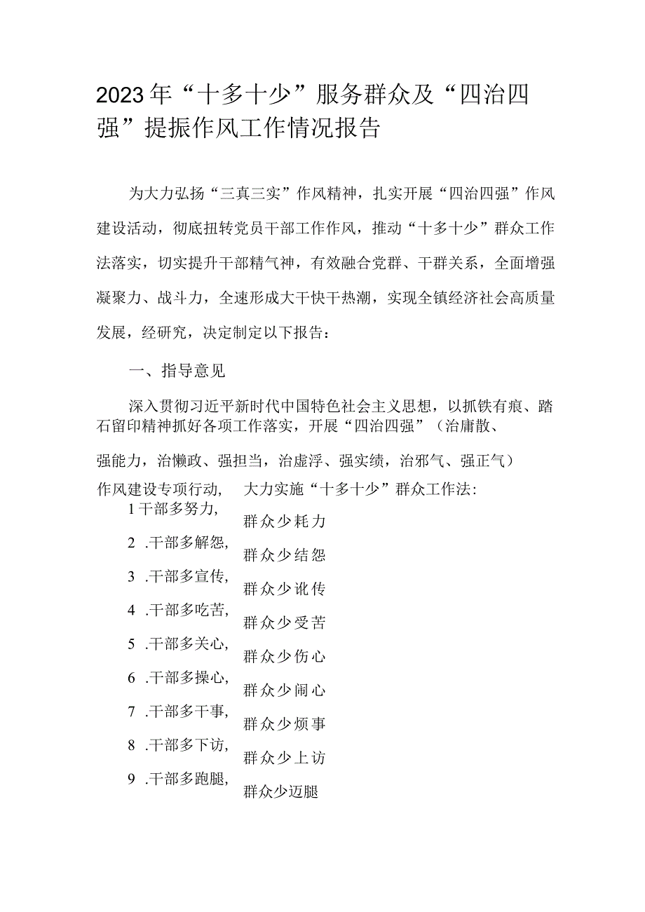 2023年十多十少服务群众及四治四强提振作风工作情况报告.docx_第1页